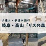 【リスの森】高山旅行のおすすめスポット！犬もOK、子連れに最高な「飛騨山野草自然庭園」をレビュー