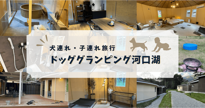 犬連れ・子連れ宿泊におすすめなドッググランピング河口湖