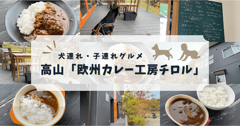 高山の犬連れ飲食店「欧州カレー工房チロル」
