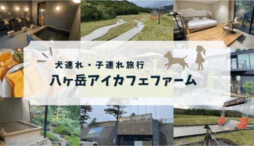 犬連れ・子連れで八ヶ岳！【アイカフェファーム】宿泊レビューと周辺おすすめごはん・遊び場を紹介