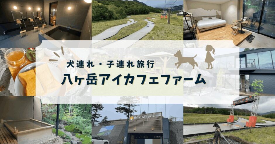 八ヶ岳アイカフェファームのレビューブログ