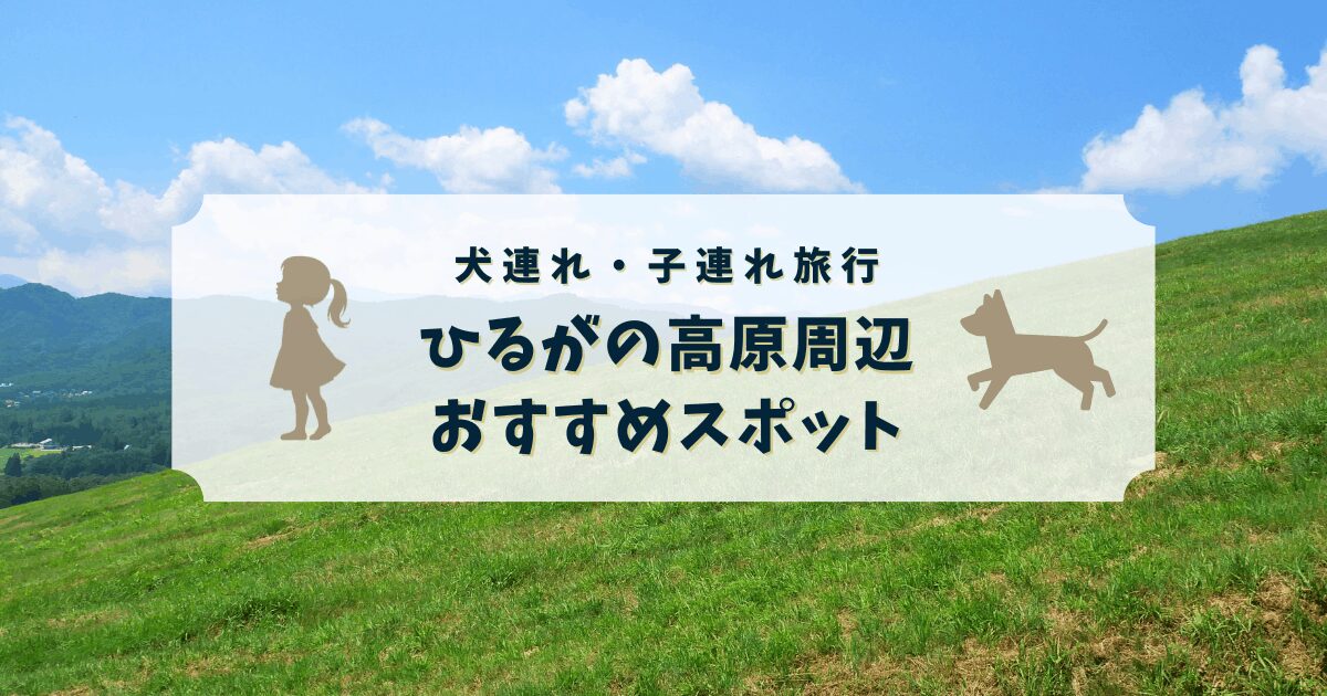 【岐阜ひるがの高原】周辺の犬連れ・子連れおすすめ観光・飲食店まとめ | いぬたび