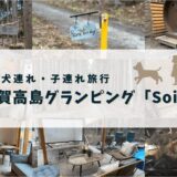 犬連れ・子連れで滋賀グランピング！【Soil】宿泊レビュー