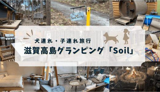 犬連れ・子連れで滋賀グランピング！【Soil】宿泊レビュー