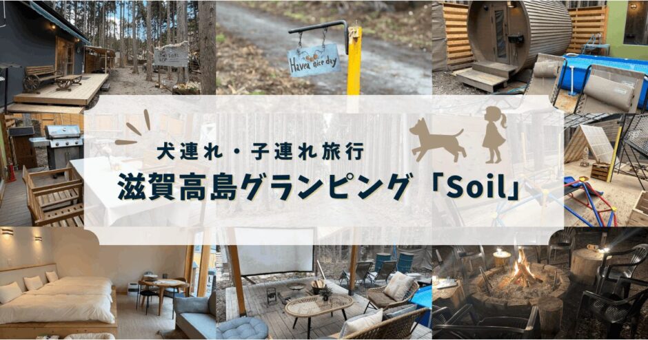 犬連れ子連れ旅行におすすめな滋賀のグランピングSoil