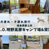 岐阜郡上市の「N.A.O.明野高原キャンプ場&貸別荘」犬連れ・子連れ宿泊