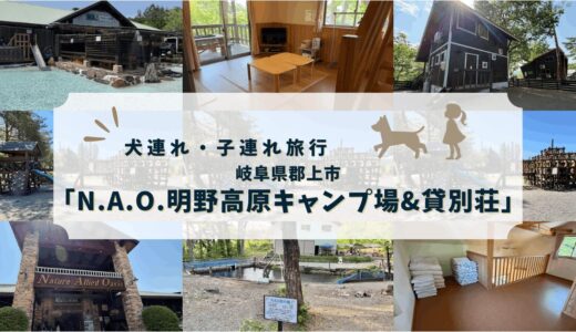岐阜郡上市の「N.A.O.明野高原キャンプ場&貸別荘」犬連れ・子連れ宿泊